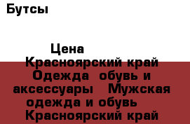 Бутсы F10, Adidas 4,5 (23,5/37) › Цена ­ 2 500 - Красноярский край Одежда, обувь и аксессуары » Мужская одежда и обувь   . Красноярский край